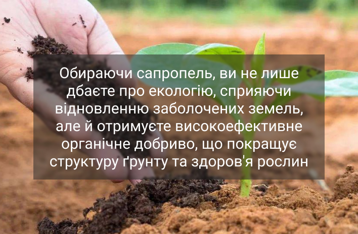 сапропель як добриво