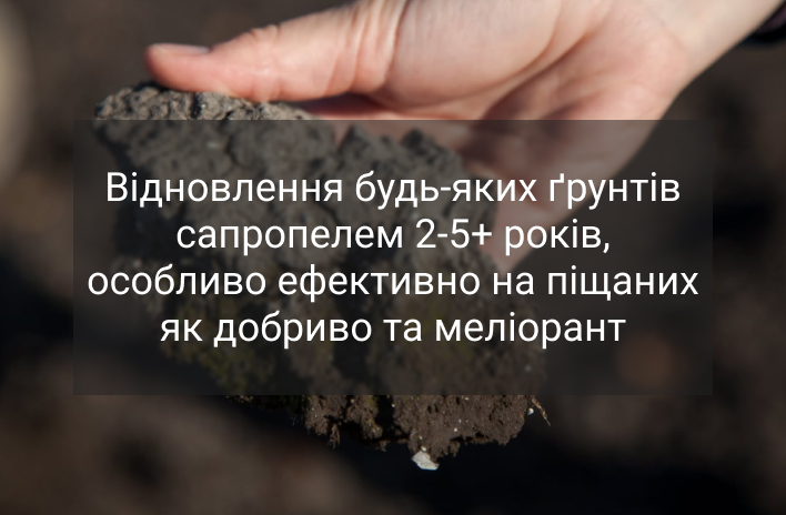 збагачування ґрунту сапропелем