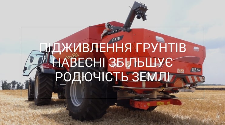 підживлення грунту весною хелсісоїл
