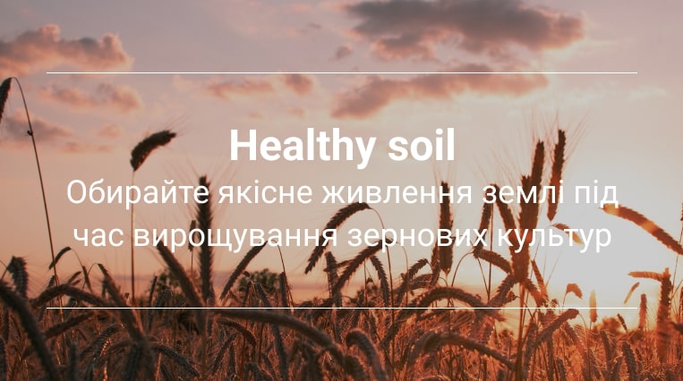 мінеральне живлення рослин Healthysoil
