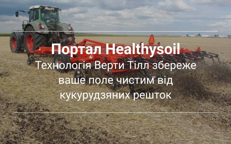 обробіток грунту verti till Healthy soil
