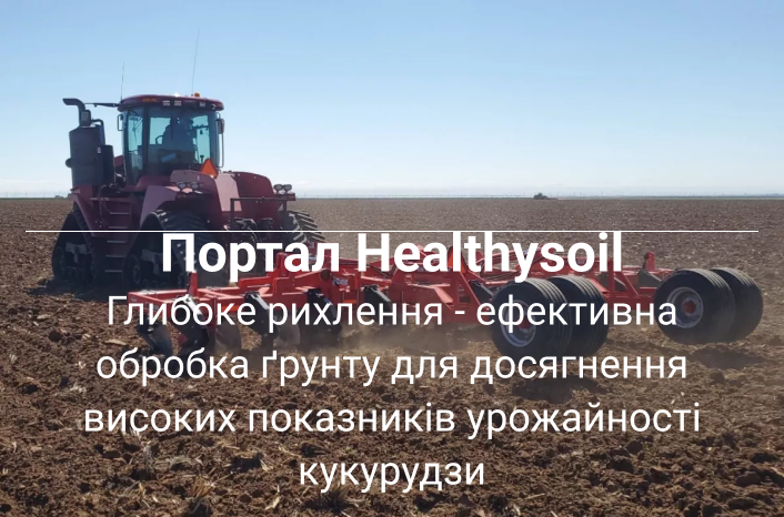глибоке рихлення грунту