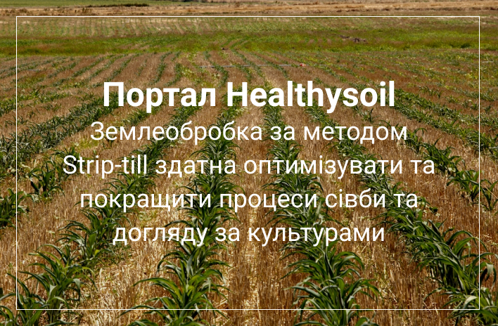 переваги технології Strip-till