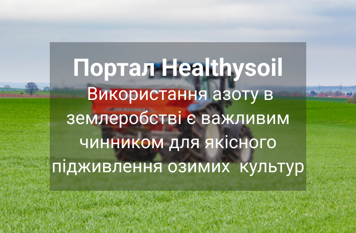 підживлення озимих зернових