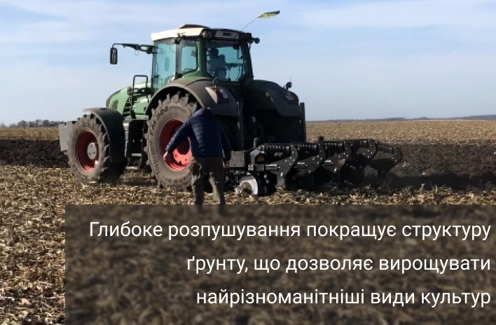лінійний глибокорозпушувач